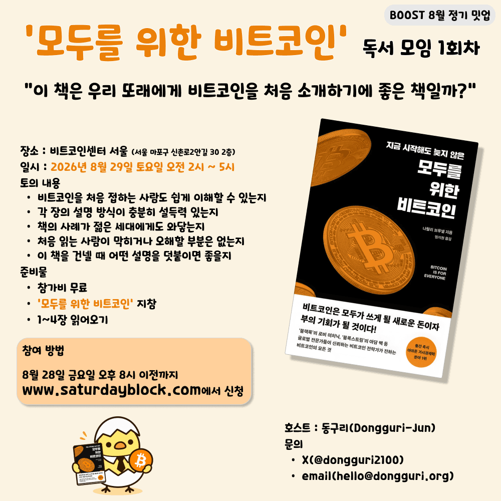 모두를 위한 비트코인 독서모임 1회차