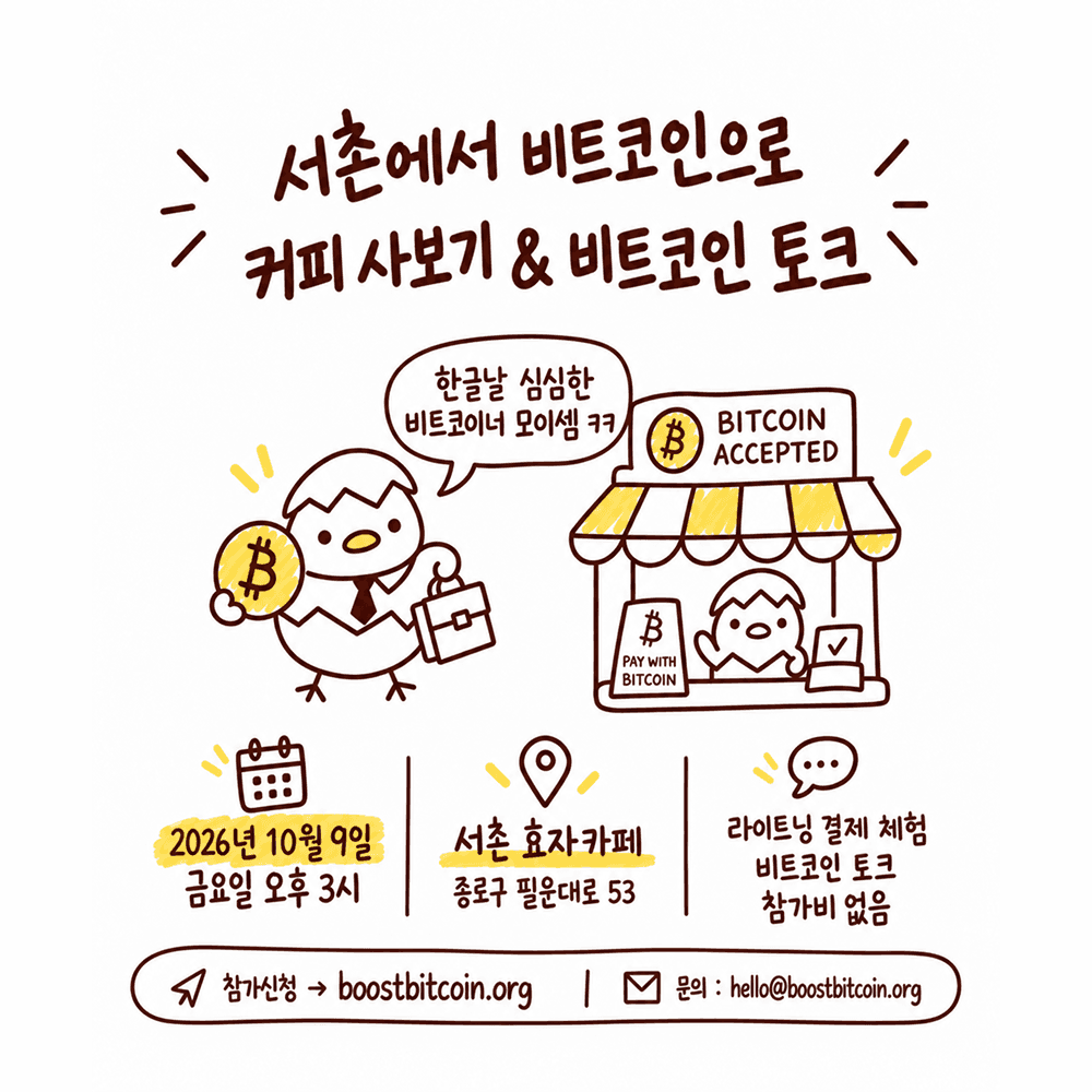 서촌에서 비트코인으로 커피 사보기 & 비트코인 토크