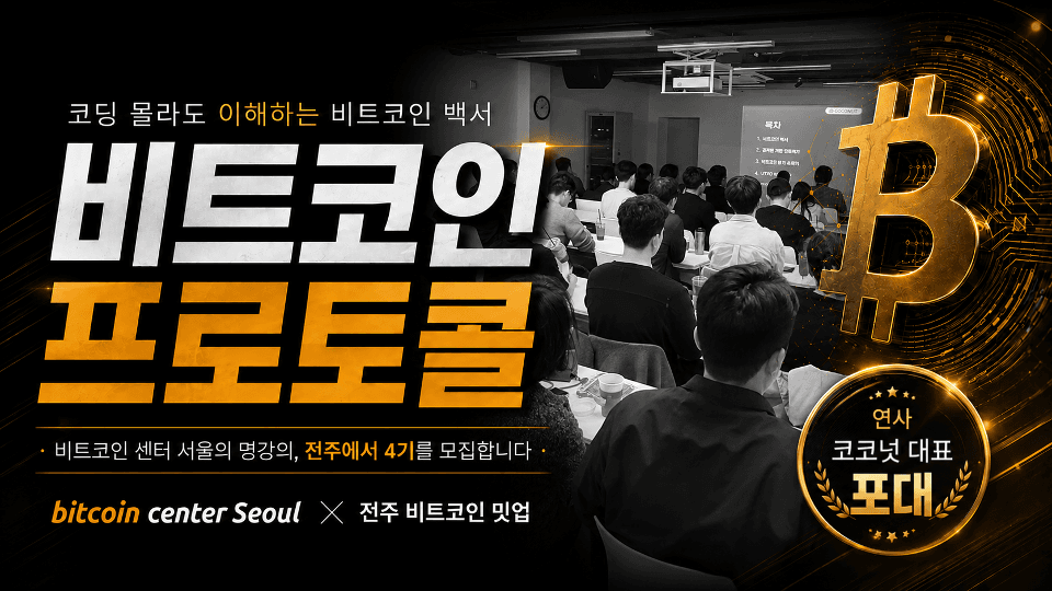 비트코인 프로토콜의 이해: 코딩 몰라도 이해하는 비트코인 백서 - 4기 in전주