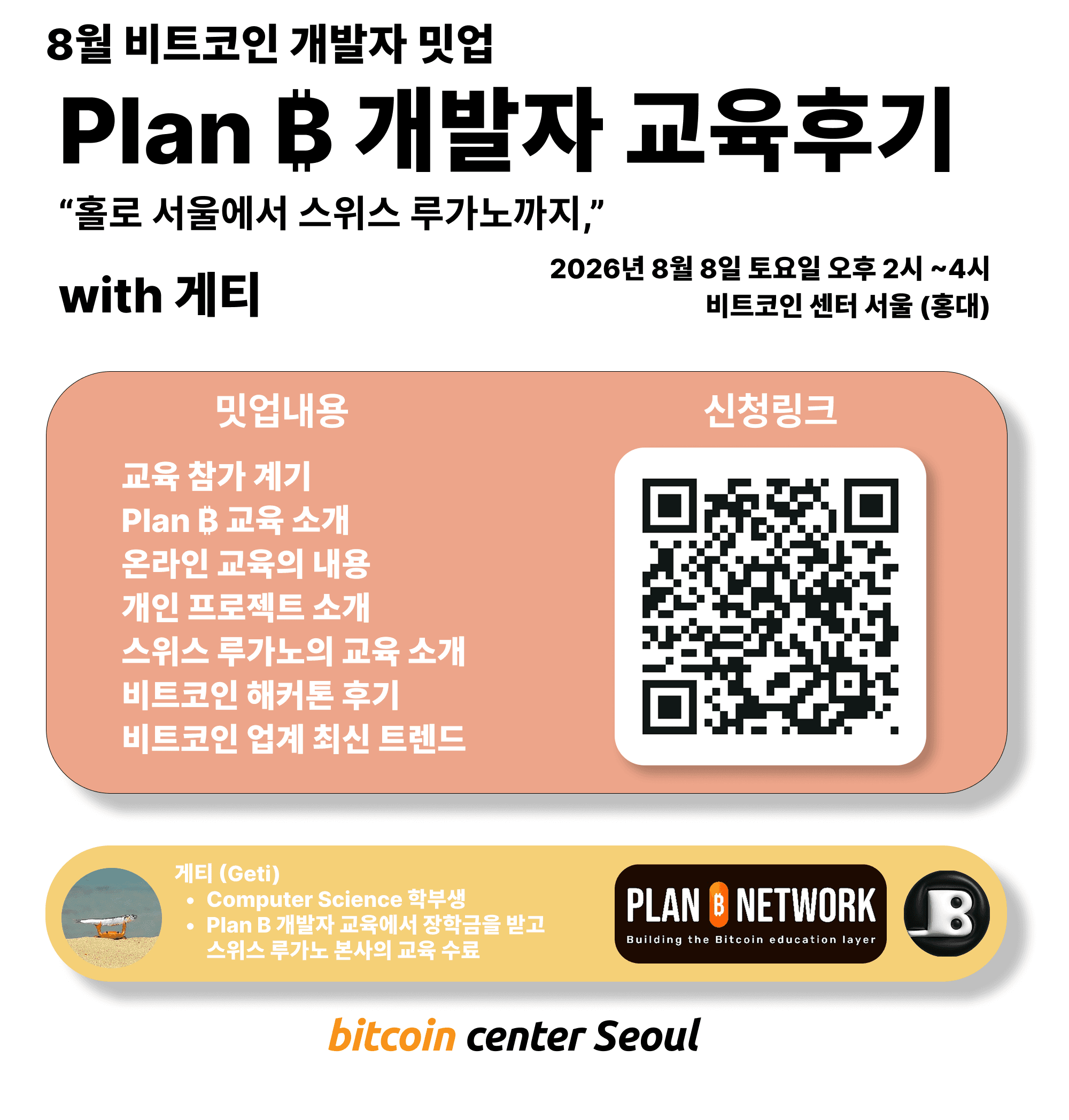 비트코인 개발자 밋업 - Plan ₿ 개발자 교육 후기 (hosted by 게티)