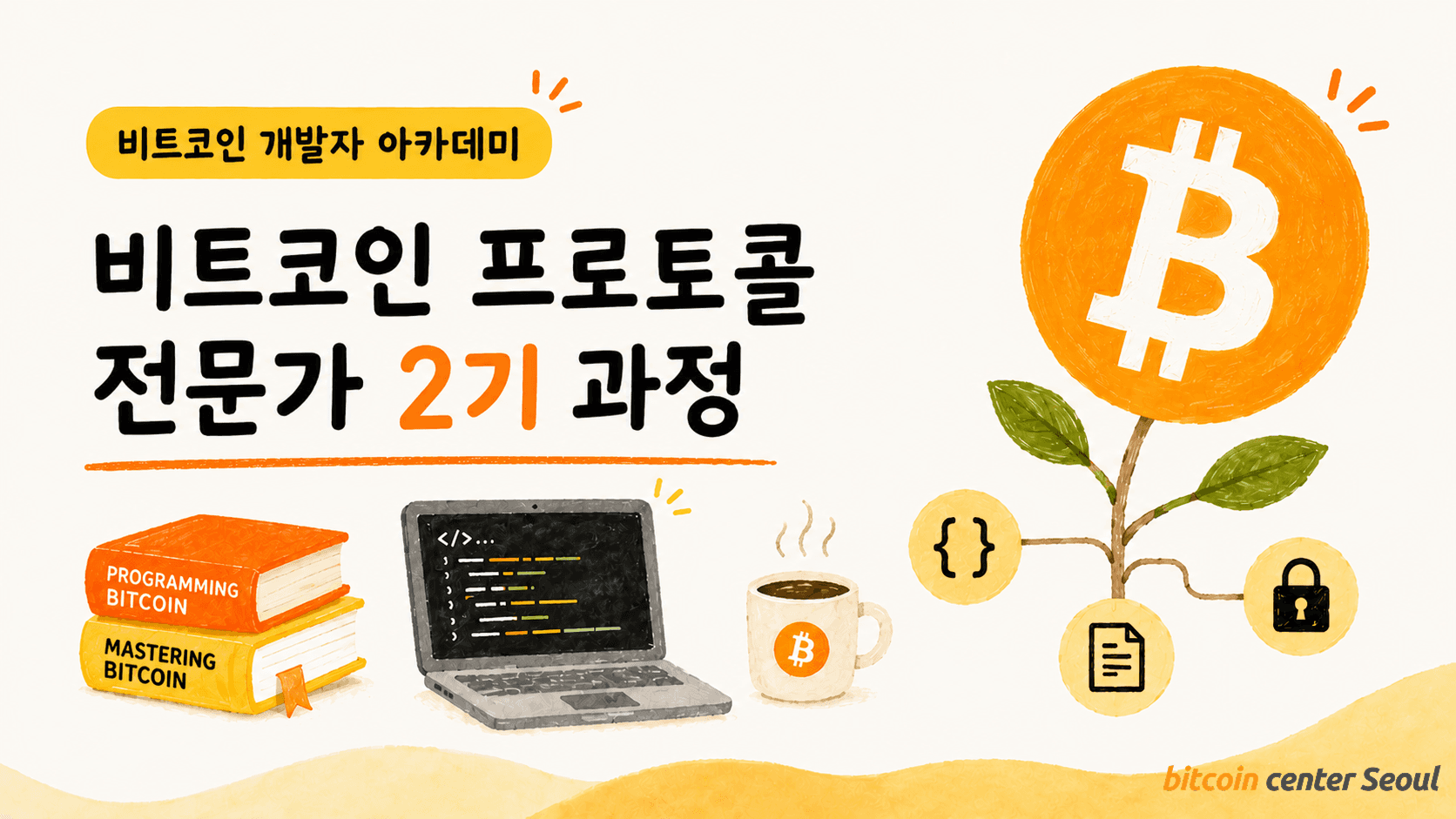 비트코인 프로토콜 전문가 2기 과정