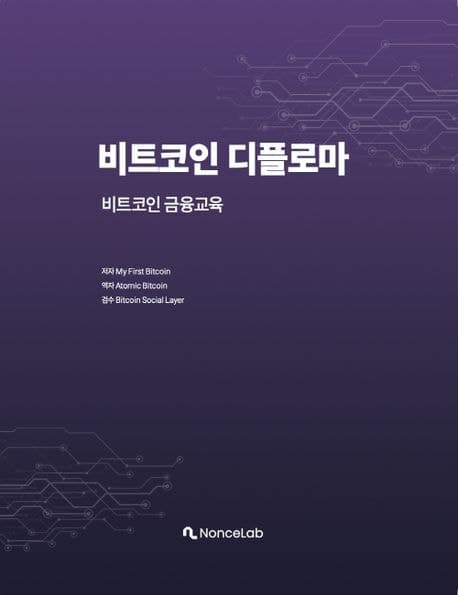 비트코인 디플로마 - 1