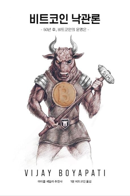 비트코인 낙관론 - 1