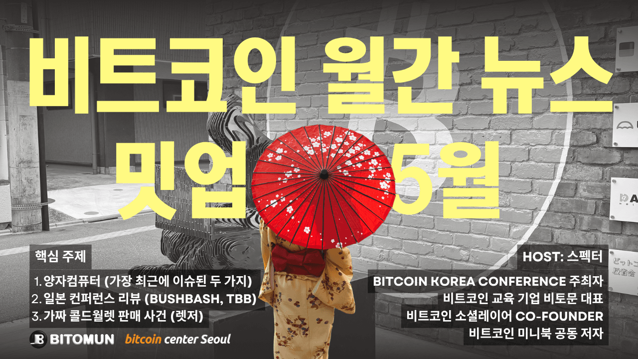 비트코인 월간 뉴스 밋업 (2026년 5월)